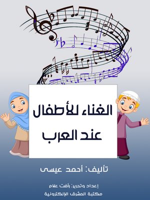 cover image of الغناء للأطفال عند العرب